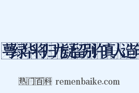 萼绿华将归九疑留别许真人造句是什么意思的图片